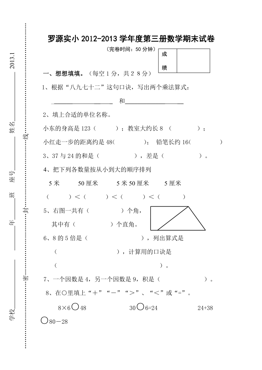 罗源实小2012-2013第三册数学期末试卷  无答案