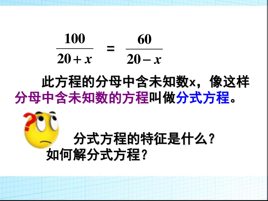 分式方程课件(共20张PPT)