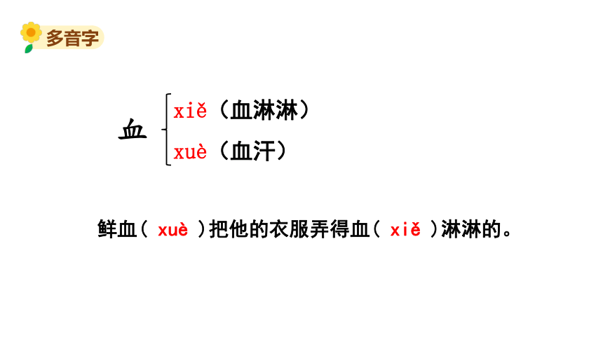 血的多音字图片