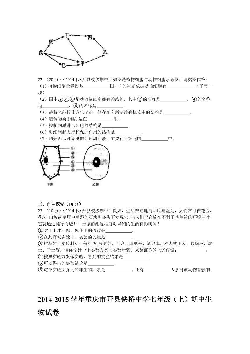 2014-2015学年重庆市开县铁桥中学七年级（上）期中生物试卷解析