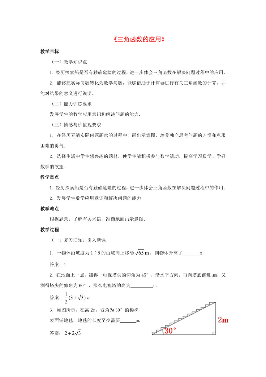甘肃省张掖市临泽县九年级数学下册1.5《三角函数的应用》教案（新版）北师大版