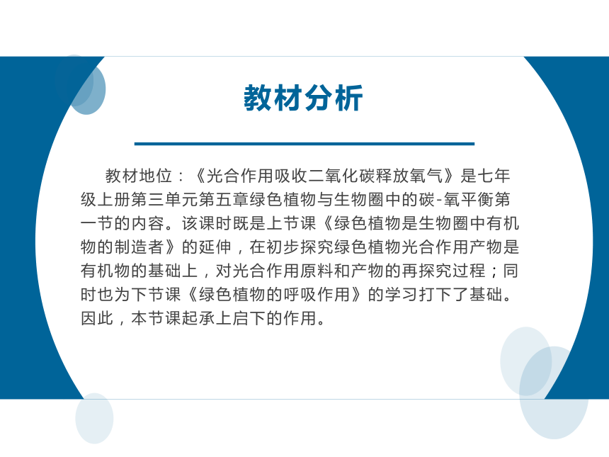 人教版七年级生物上册教学课件-3.5.1光合作用吸收二氧化碳释放氧气（说课课件）（31张PPT）