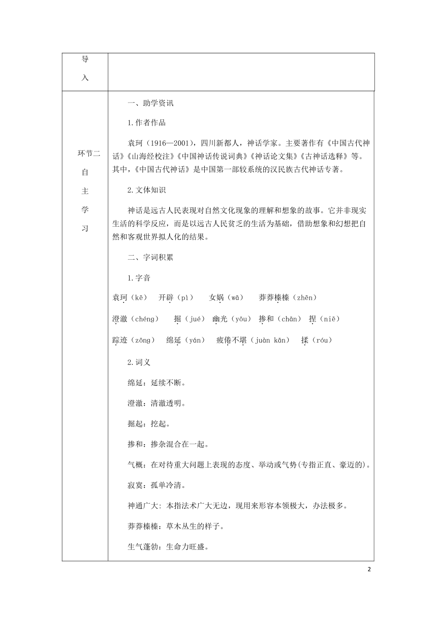 2018年七年级语文上册第六单元21女娲造人教案部编版