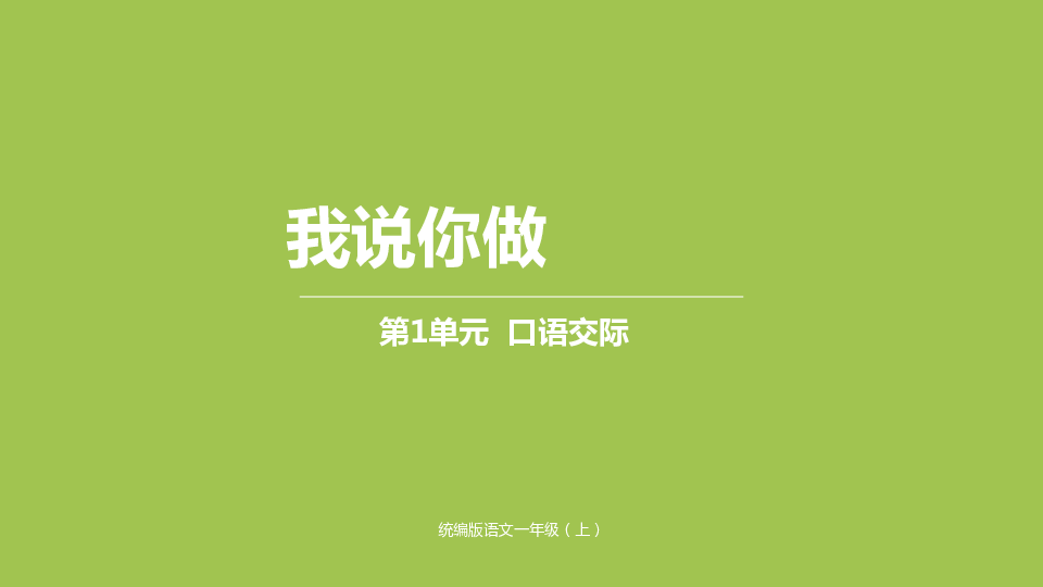 一年级上册第一单元口语交际 我说你做 课件人教部编版 (共17张PPT)