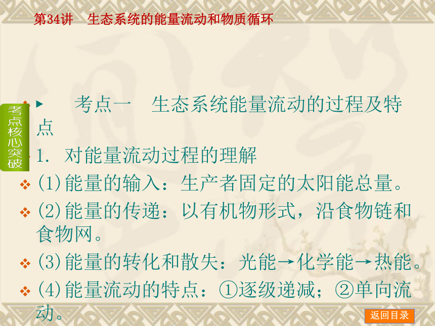 【新课标人教通用，一轮基础查漏补缺】第34讲 生态系统的能量流动和物质循环 （51ppt）