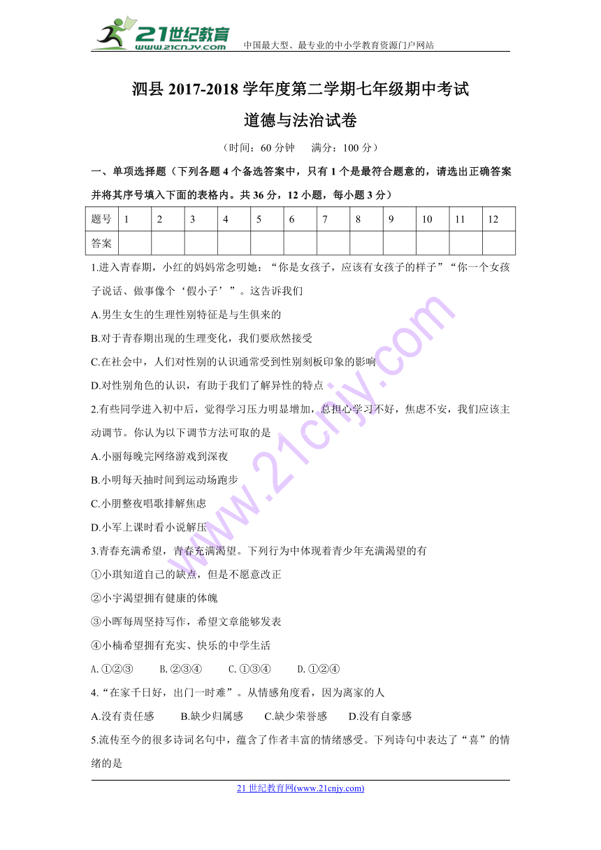 安徽省泗县2017-2018学年七年级下学期期中考试道德与法治试题（word含答案）