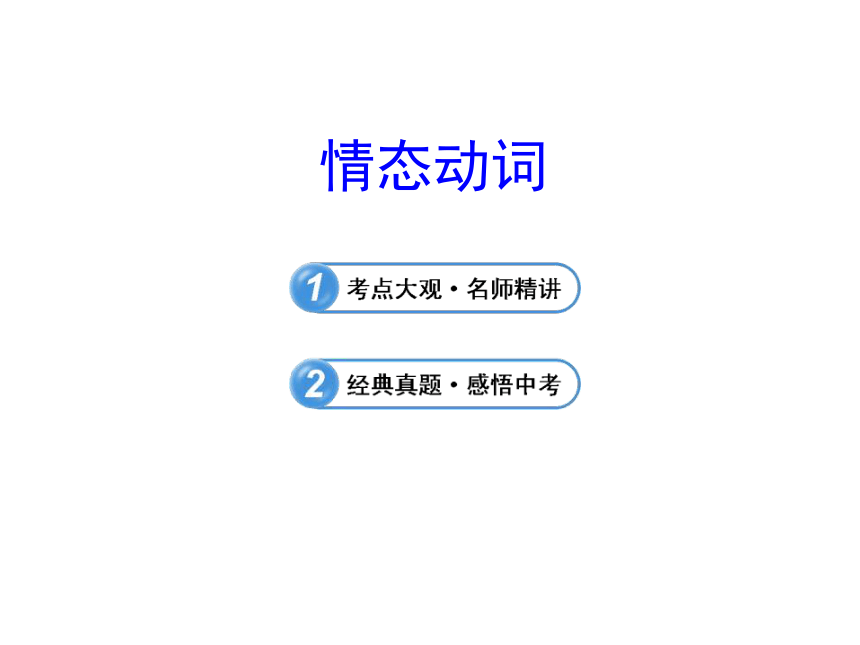 2017年人教版中考专题《情态动词》复习课件(共21张PPT)