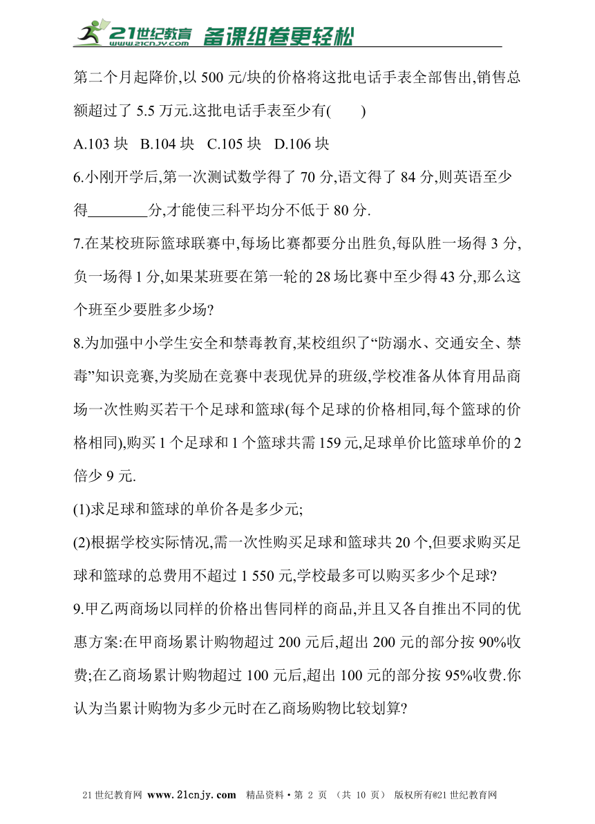 9.2.2 一元一次不等式的应用 同步练习