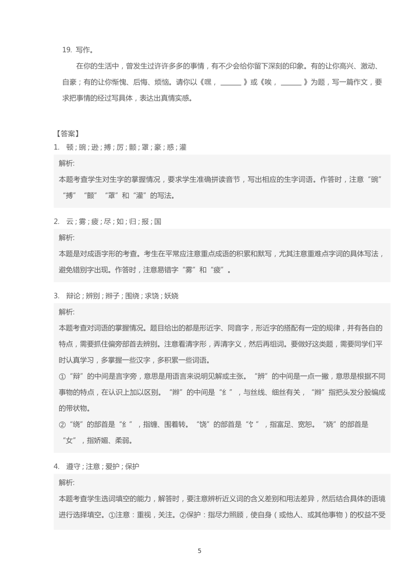 统编版2019~2020学年山东菏泽巨野县四年级上学期期末语文试卷（pdf版  含答案解析）