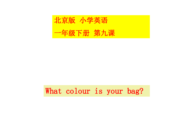 Unit3 What colour is you bag? Lesson9 (共16张PPT)
