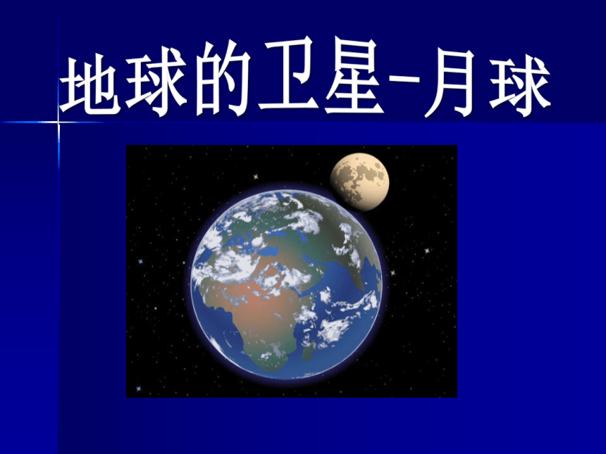 地球的卫星——月球 课件