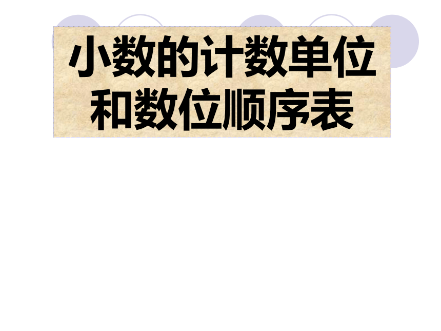 蘇教版五年級數學上冊課件小數計數單位和數位順序表