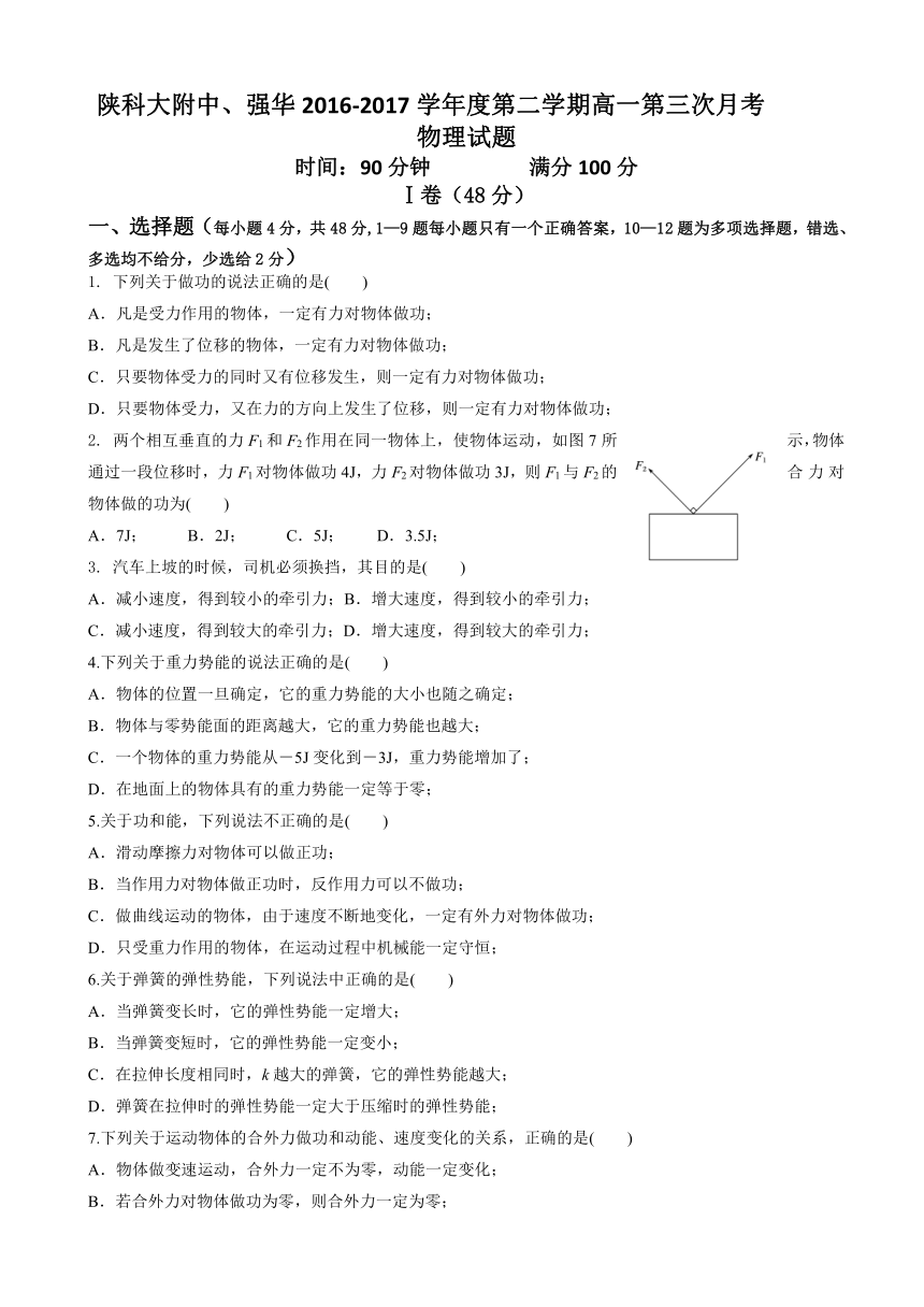 陕科大附中、强华2016-2017学年高一下学期第三次月考物理试题 （解析版）