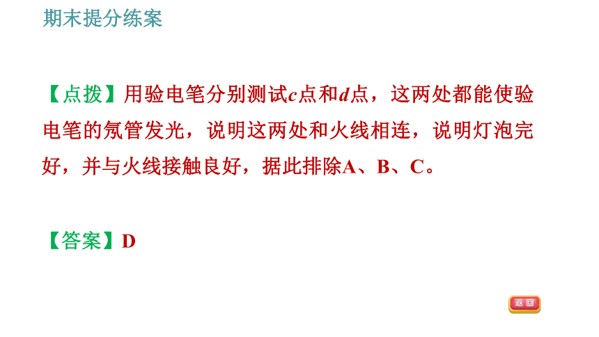 教科版九年级上册物理习题课件 期末提分练案 第6讲 第2课时  方法训练 判断家庭电路故障的两种方法（16张）