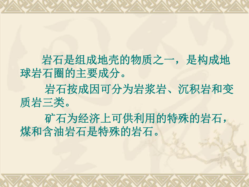 石在地球運動變化中的形成原因.為什麼這些岩石是各種各樣的?