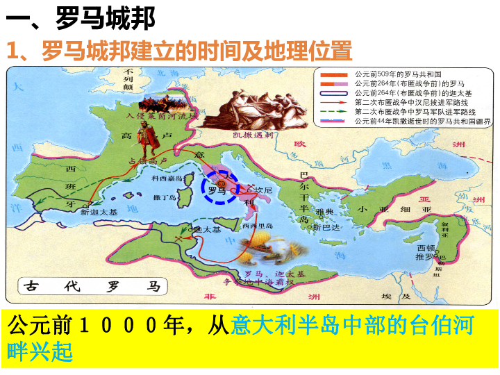 第二单元 古代欧洲文明第5课罗马城邦和罗马帝国1.