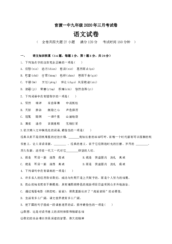 云南省昆明市官渡区第一中学2020届九年级下学期第一次阶段测试语文试题含答案