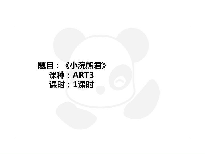 四年级上册美术课外班课件-ART3《小浣熊君》-全国通用(共21张PPT)