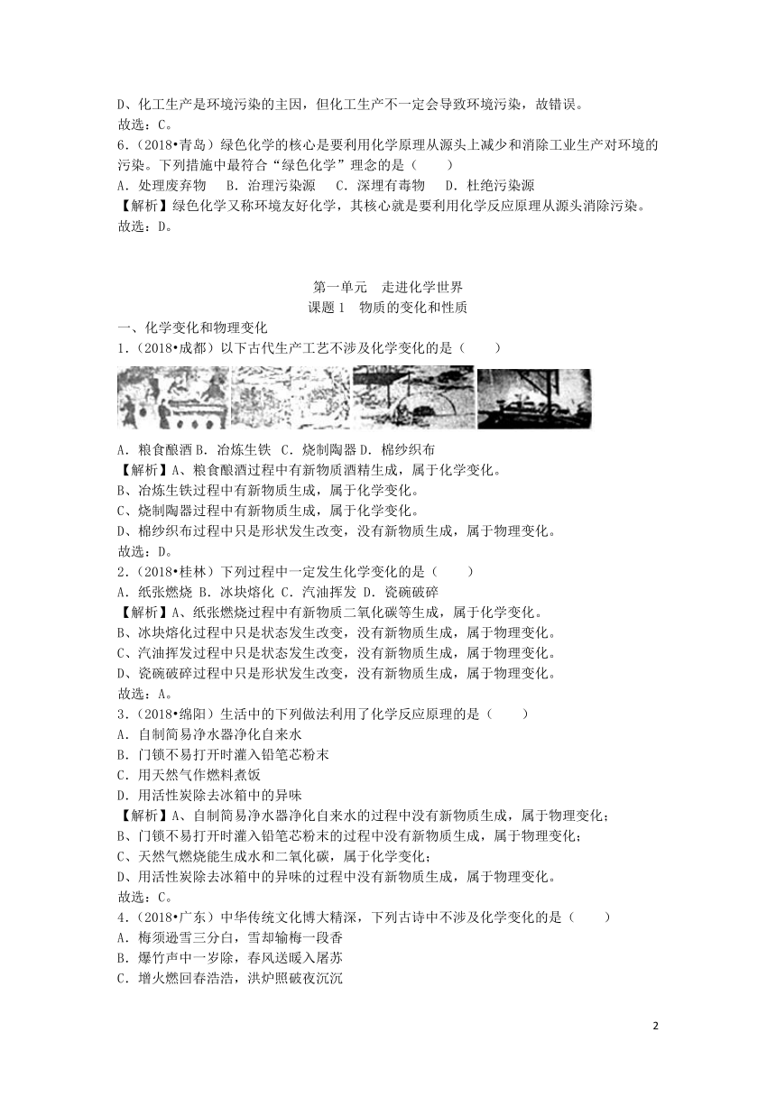 2018年中考化学真题分类汇编绪言化学使世界变得更加绚丽多彩第一单元走进化学世界（含解析）（新版）新人教版