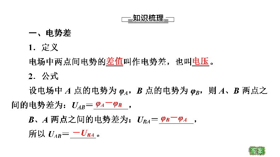 （浙江）2020--2021学年物理人教版选修3-1课件：第1章 5　电势差 46张