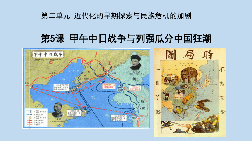 第5課甲午中日戰爭與列強瓜分中國狂潮課件39張ppt