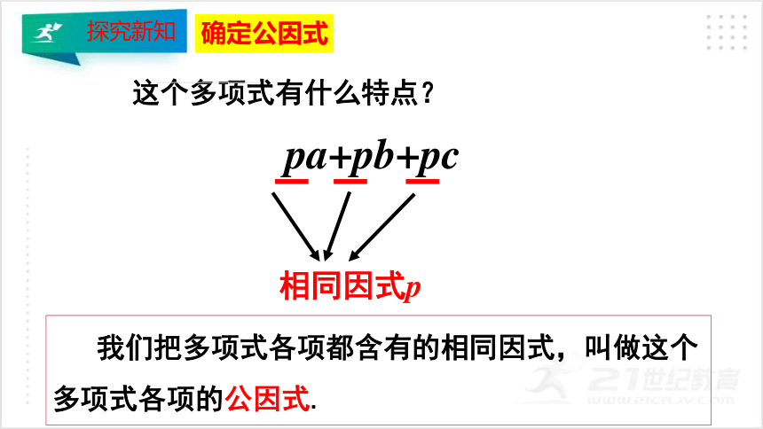 4.2.1 提公因式法（1）  课件（共26张PPT）
