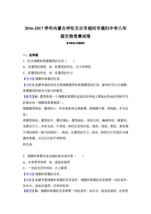 内蒙古呼伦贝尔市根河市满归中学2016-2017学年八年级生物竞赛试卷（解析版）