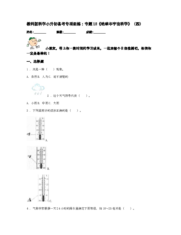 教科版科学小升初备考专项训练：专题12《地球与宇宙科学》(四)（附部分答案）