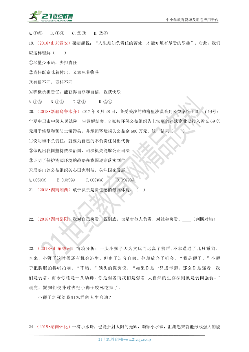 2018中考政治真题按单元分类汇编 八上 第三单元 勇担社会责任（A卷）