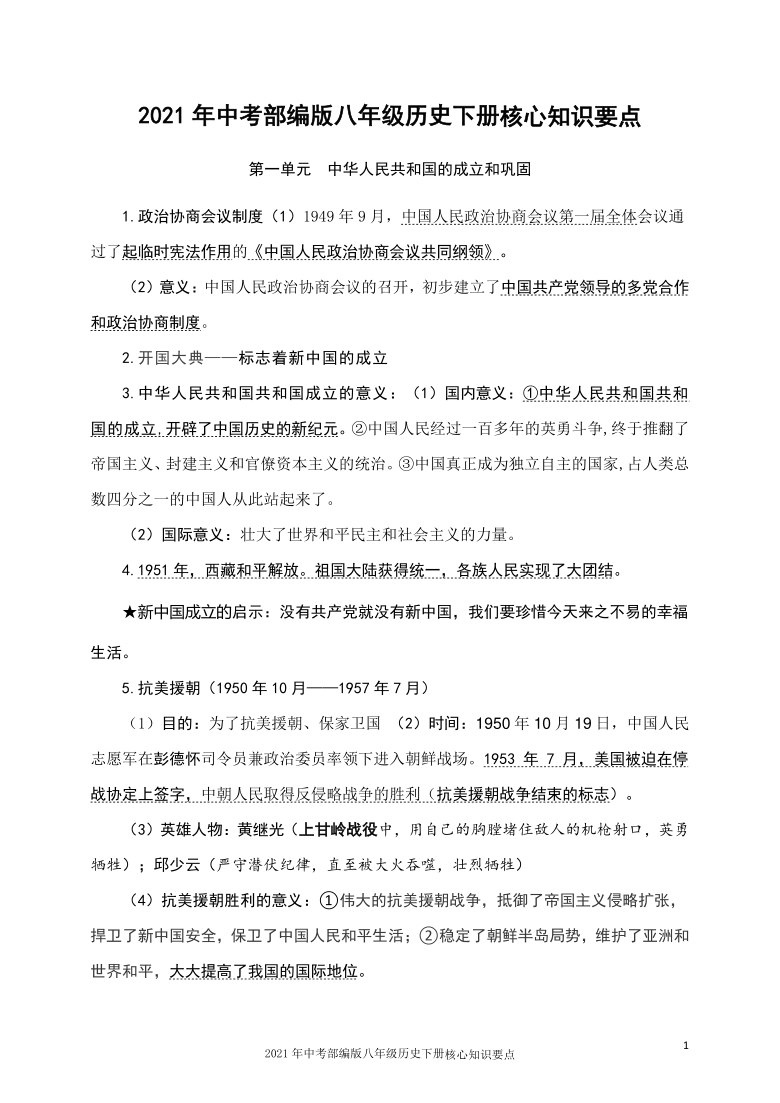 2021年中考历史三轮冲刺：八年级历史下册核心知识要点总结