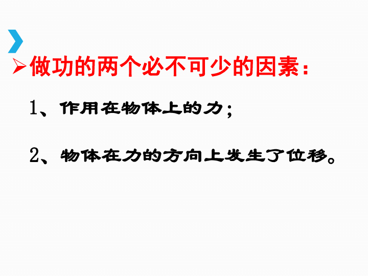 云南省曲靖市师宗县第三中学2020年高一年级下学期人教版必修2第七章第二节 功  27页PPT