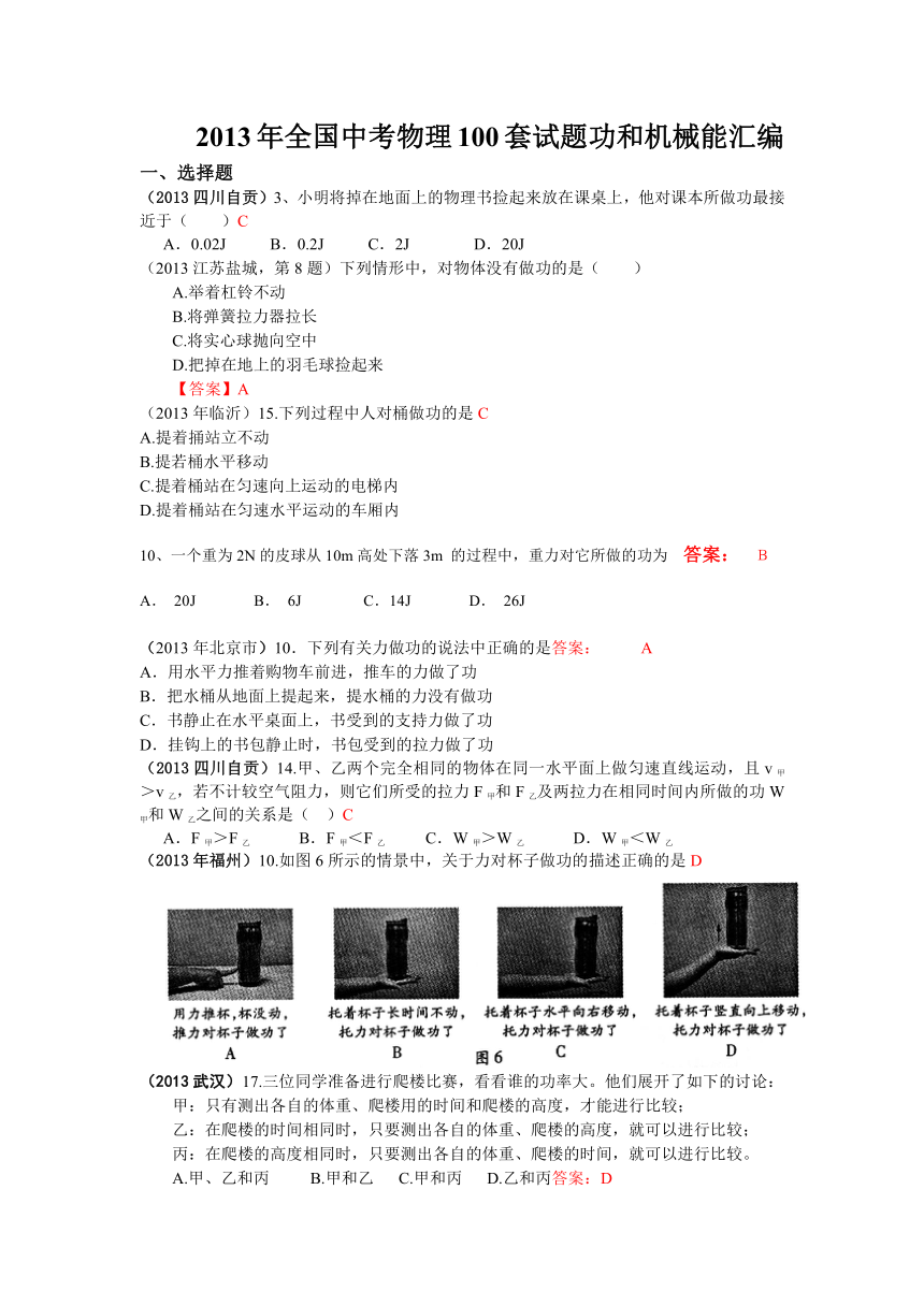 2013年全国中考物理100套试题功和机械能汇编