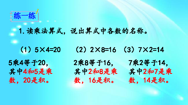冀教版二年级上册数学课件： 3.2 乘法算式各部分名称（16张PPT）
