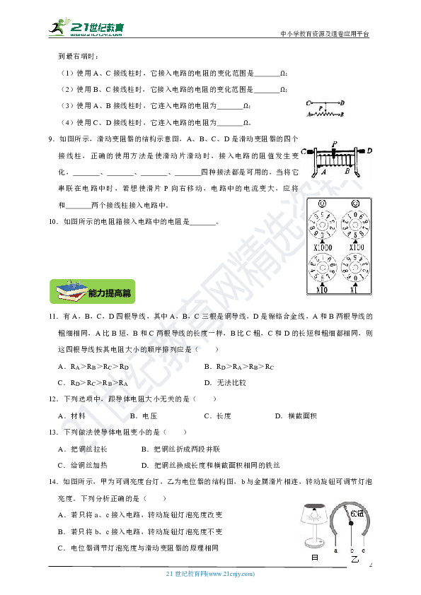 沪科版 课课精编精练——15.1电阻和变阻器（基础+提高+中考+答案与解析）