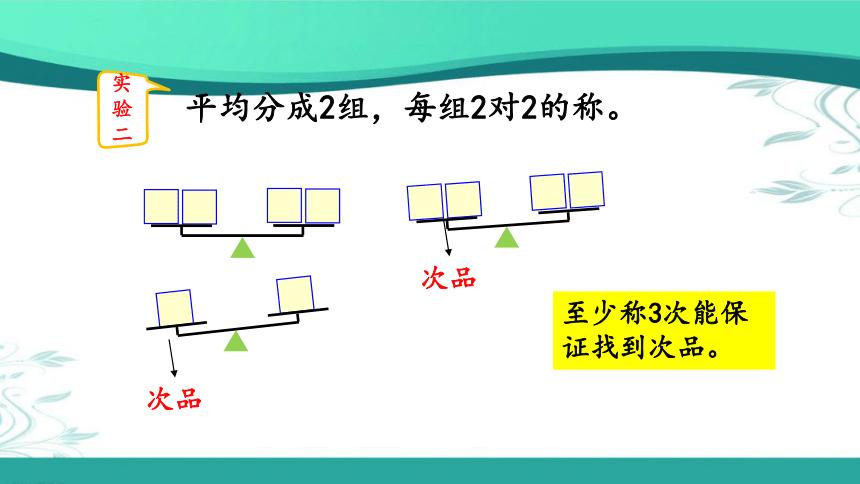 人教版数学五年级下册8.2 运用优化策略解决问题 （课件20张ppt)