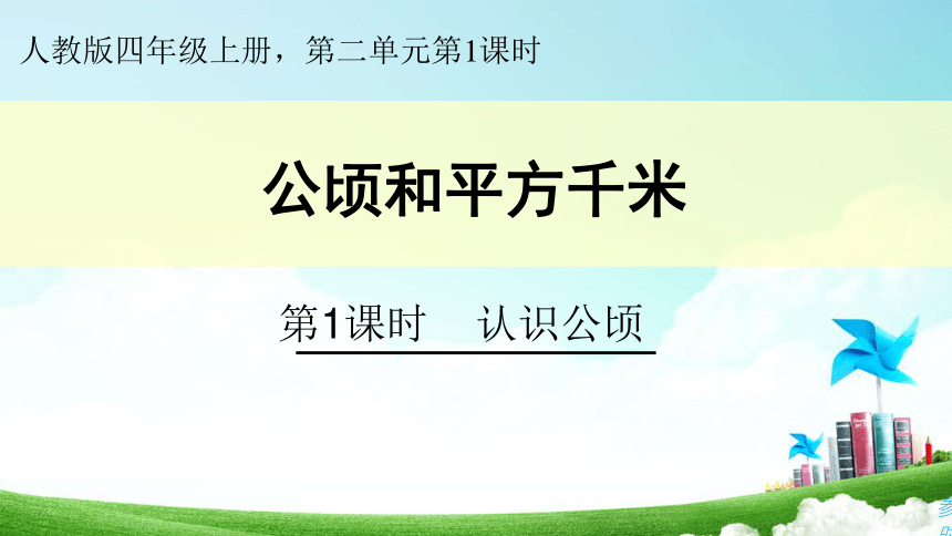 1平方千米=1000000平方米1公頃=10000平方米100×100=10000平方米板書