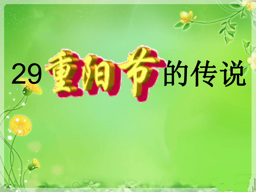 29 重阳节的传说 课件