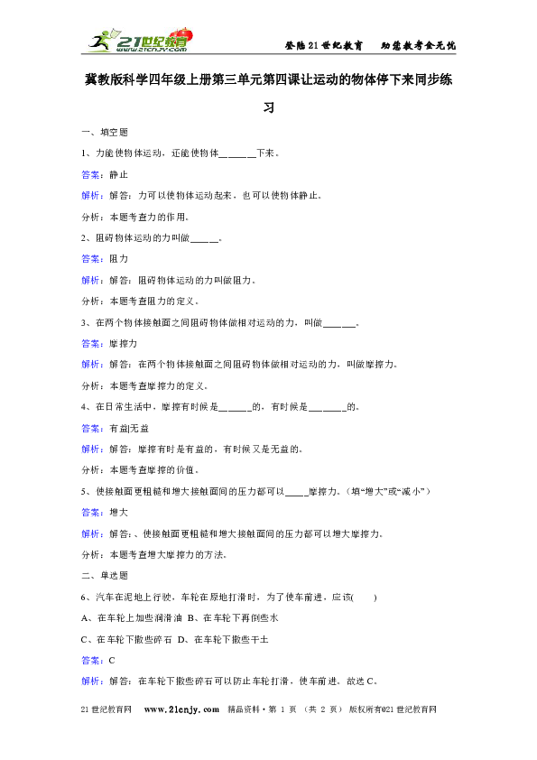 冀教版科学四年级上册第三单元第四课让运动的物体停下来同步练习