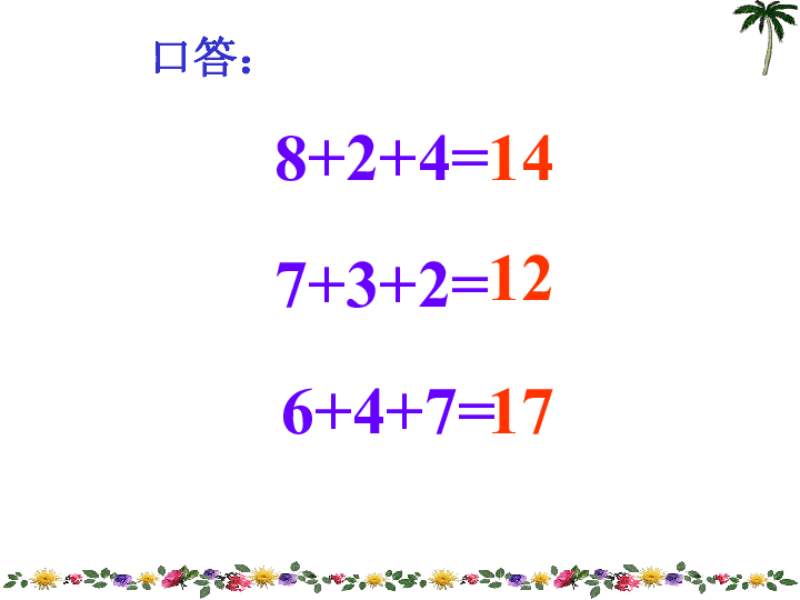 一年级上册数学课件-10.3 8、7加几苏教版 (共21张PPT)