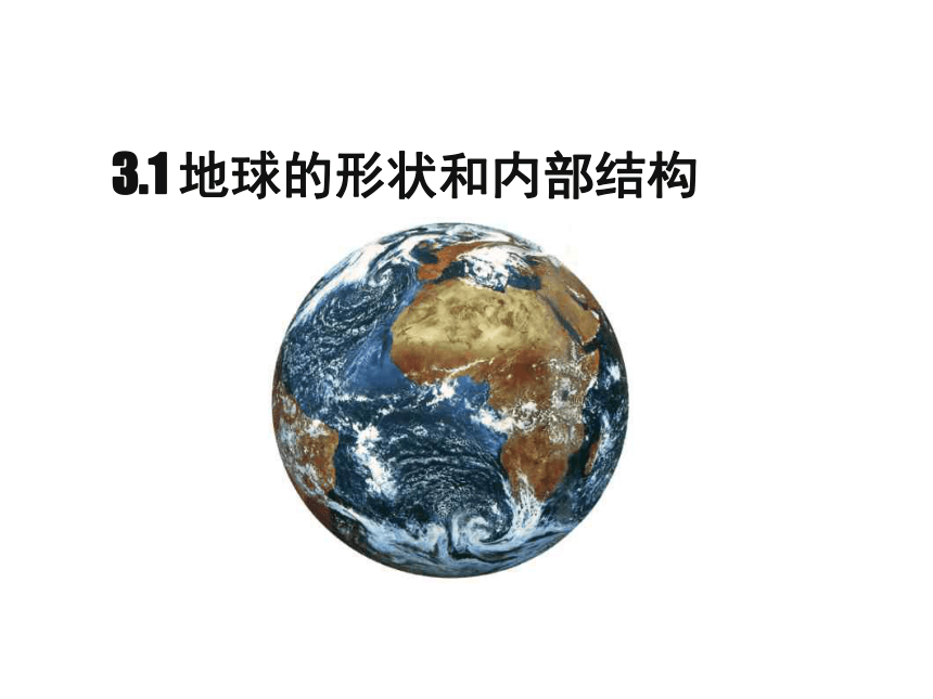 3.1地球的形状和内部结构