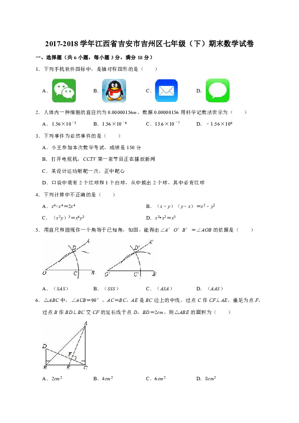 2017-2018学年江西省吉安市吉州区七年级（下）期末数学试卷（解析版）