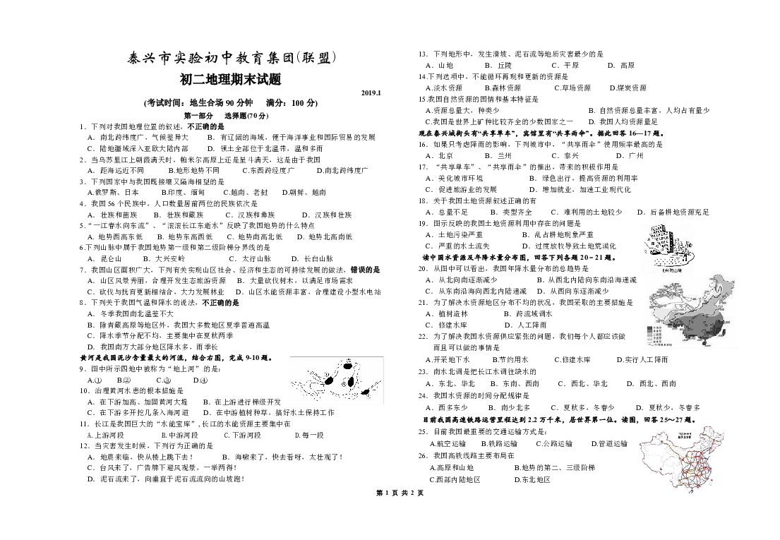 江苏省泰兴市实验初中教育集团(联盟)2018-2019学年初二地理第一学期期末试题