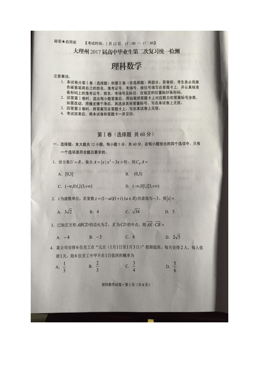 云南省大理州2017届高三上学期第二次统测考试数学（理）试题（图片版）