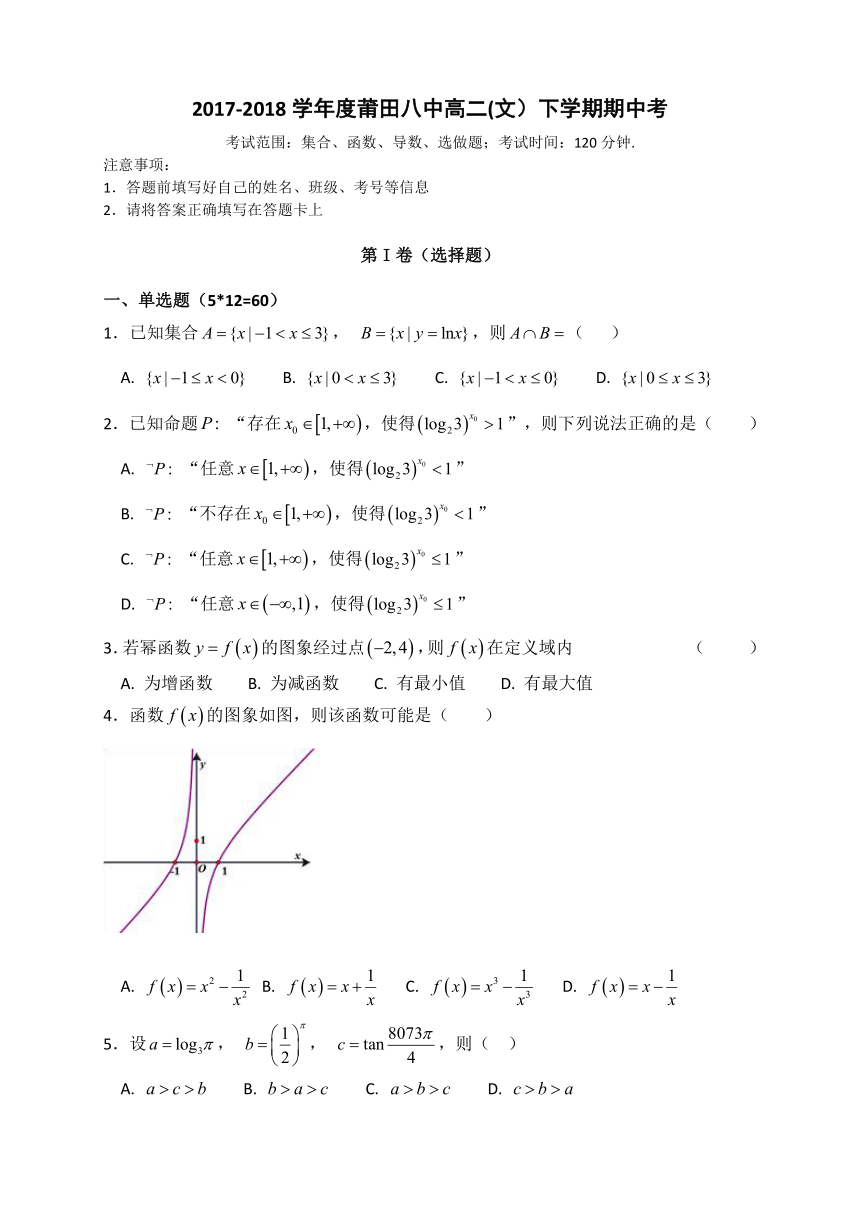 福建省莆田第八中学2017-2018学年高二下学期期中考试数学（文）试题Word版含答案