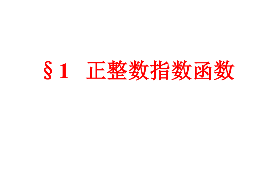 2016-2017学年北师大版高中数学必修一课件-3.1 正整数指数函数 （共11张PPT）