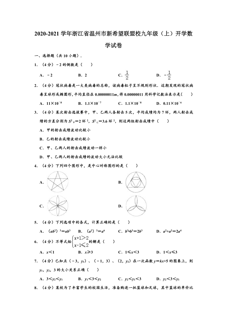 2020-2021学年浙江省温州市新希望联盟校九年级（上）开学数学试卷 （word，解析版）