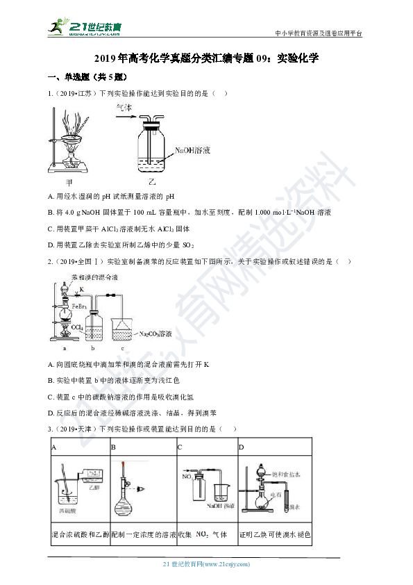 2019年高考化学真题分类汇编专题09：实验化学