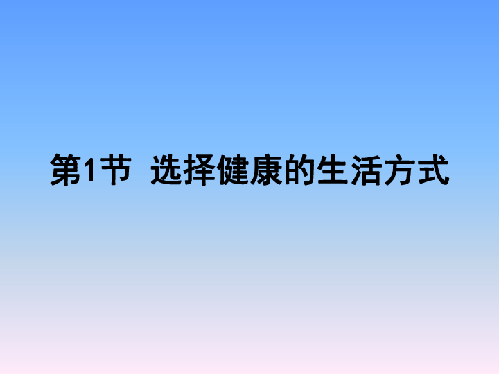 苏科版八下生物  25.1 选择健康的生活方式 课件(35张PPT)