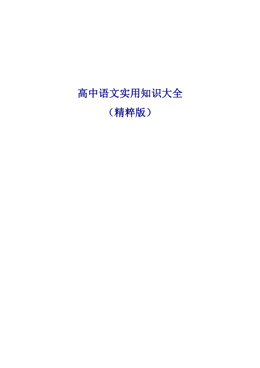 高中语文实用知识大全(精粹版)(300页)