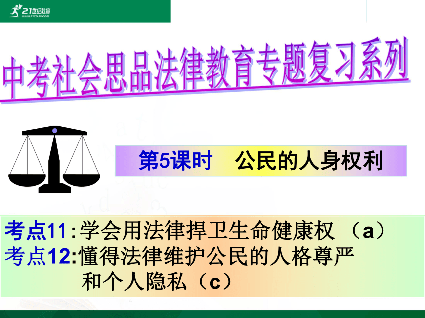 中考社会思品法律教育专题复习系列—一公民的人身权利（考点16-17）